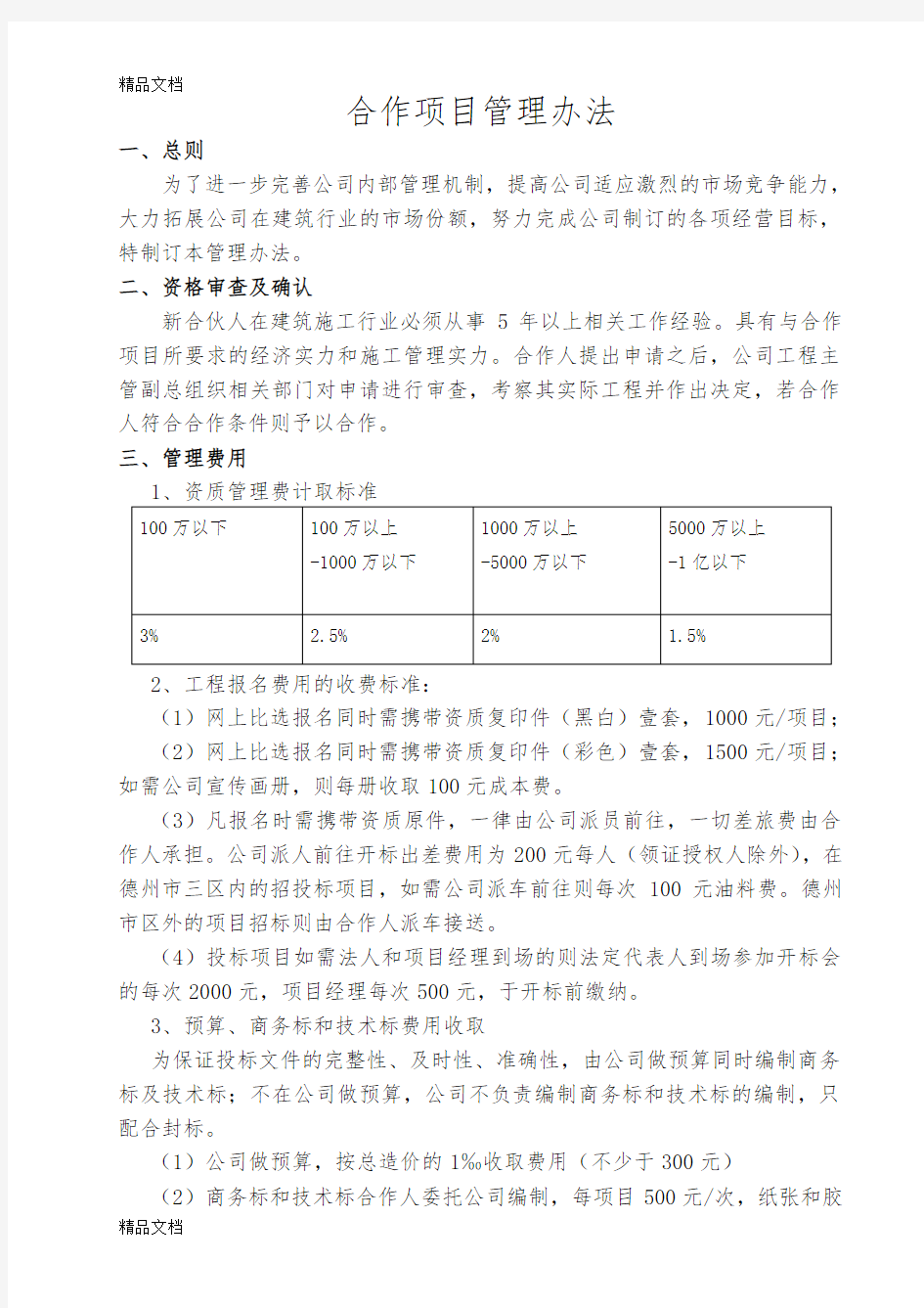 最新建筑公司挂靠管理办法资料