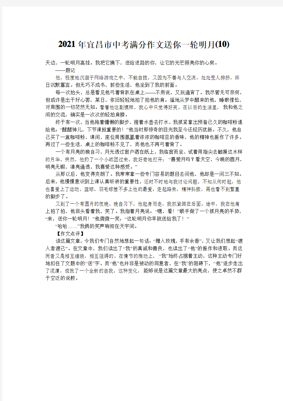 2021年宜昌市中考满分作文送你一轮明月(10)