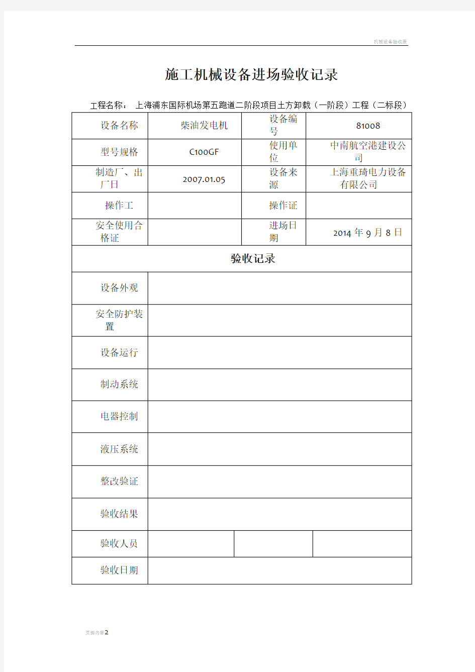 施工机械设备进场验收记录