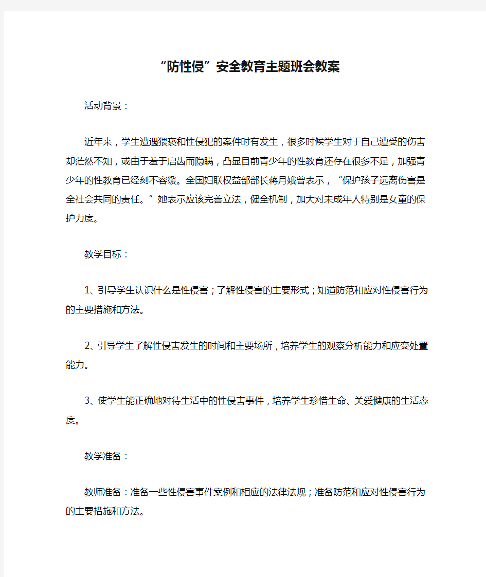 “防性侵”安全教育主题班会教案