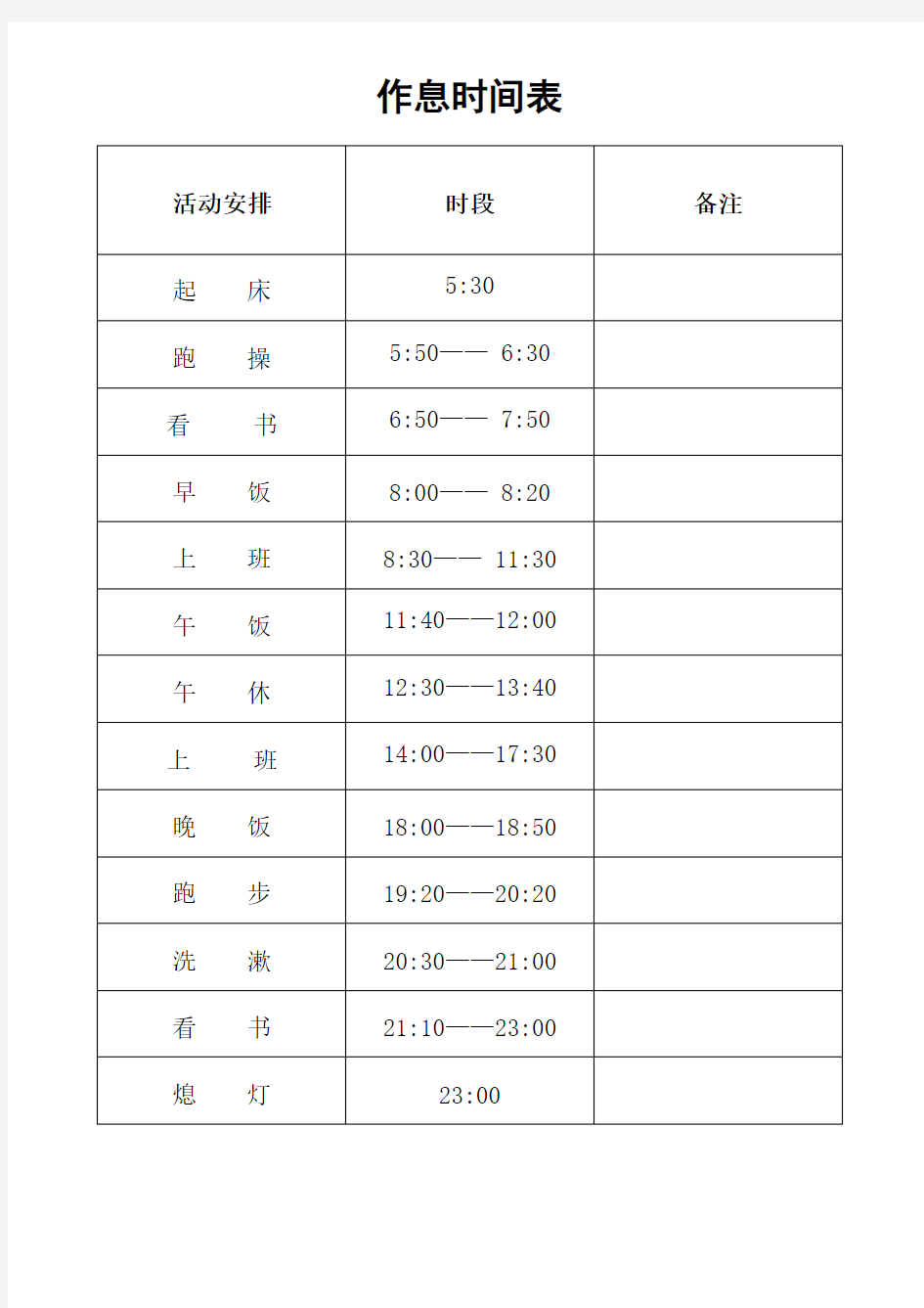 个人作息时间表