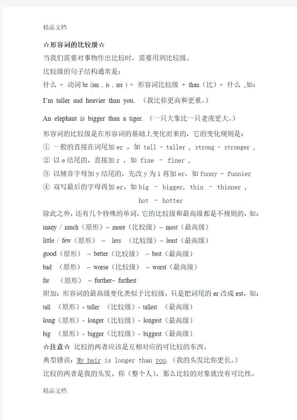 最新英语比较级的用法总结