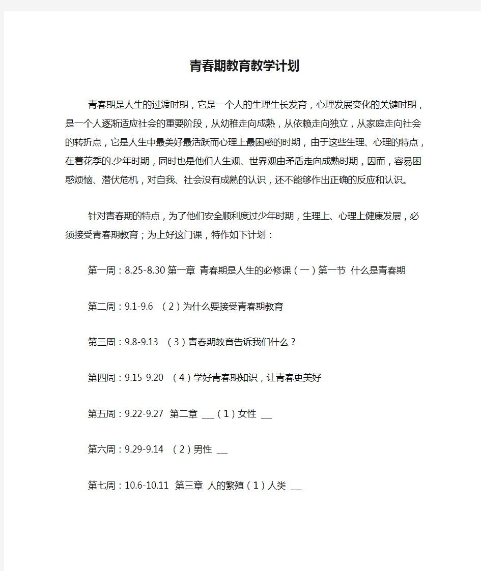 青春期教育教学计划