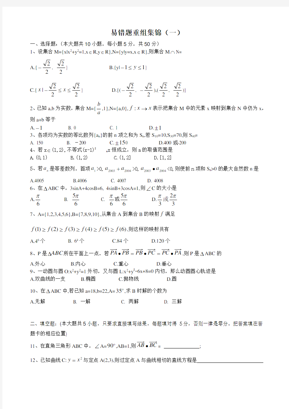 2018高考数学易错题集锦