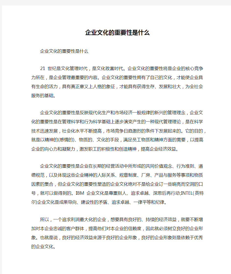 企业文化的重要性是什么