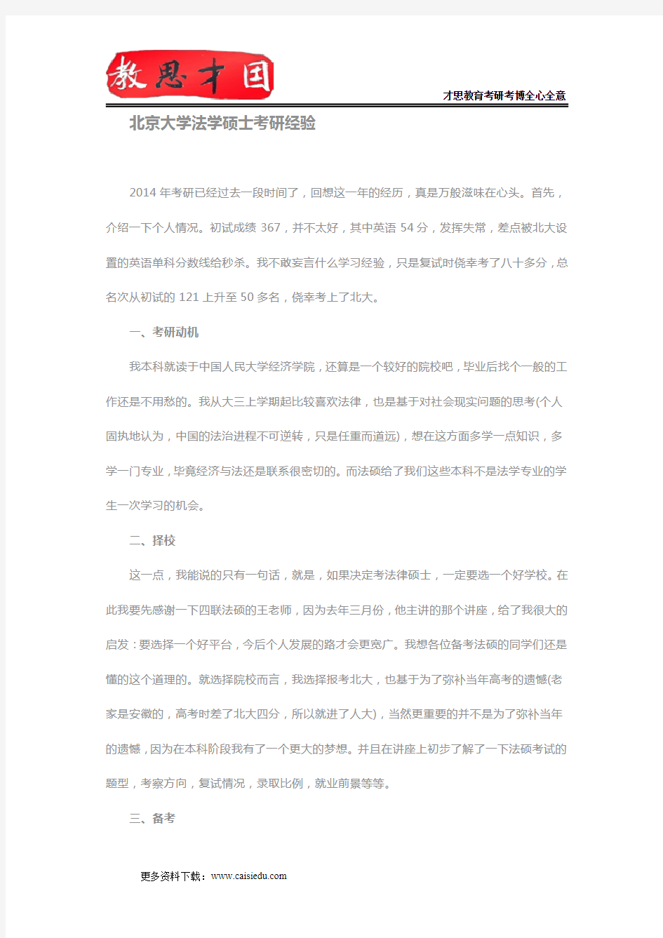 跨专业备考北京大学法学硕士考研经验