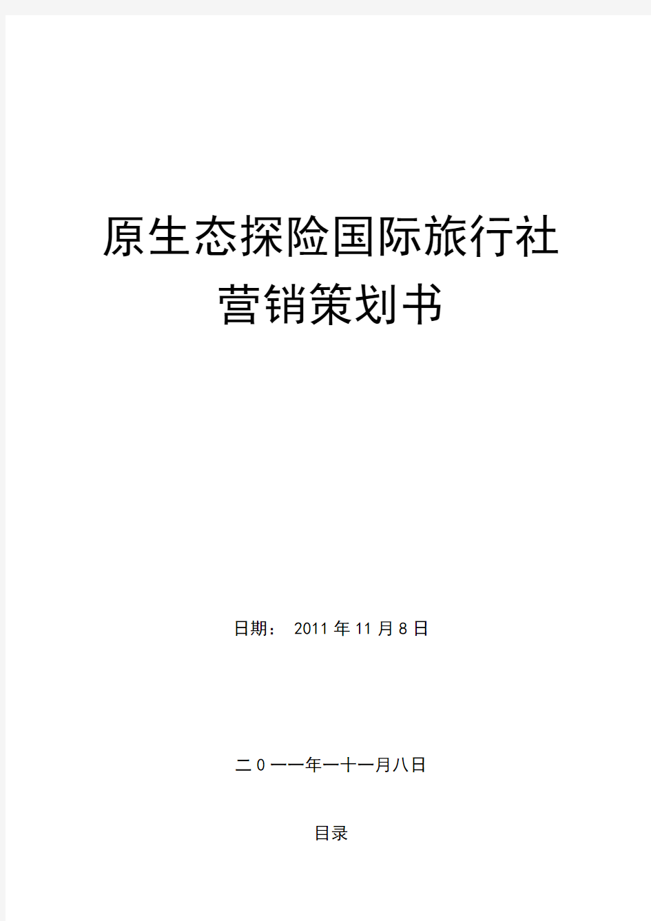 原生态探险旅游营销策划方案