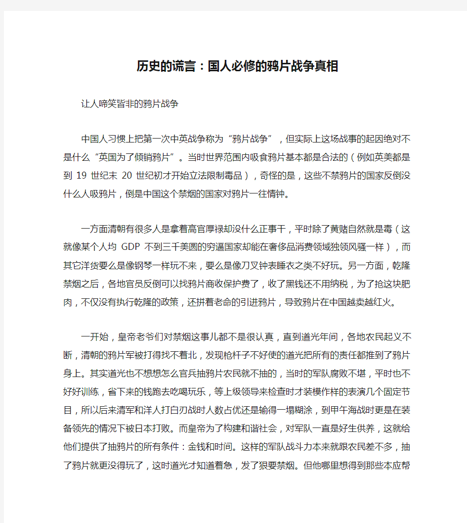 历史的谎言：国人必修的鸦片战争真相