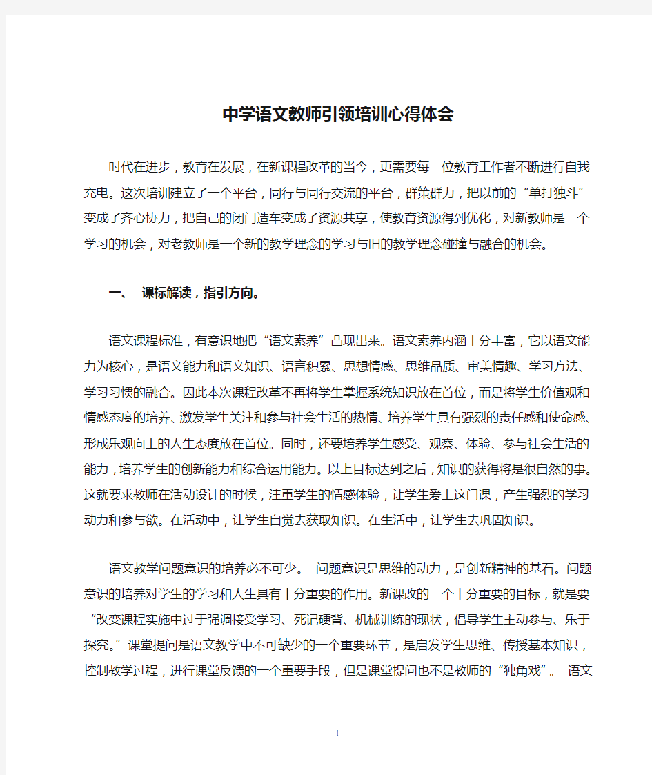 中学语文教师引领培训心得体会