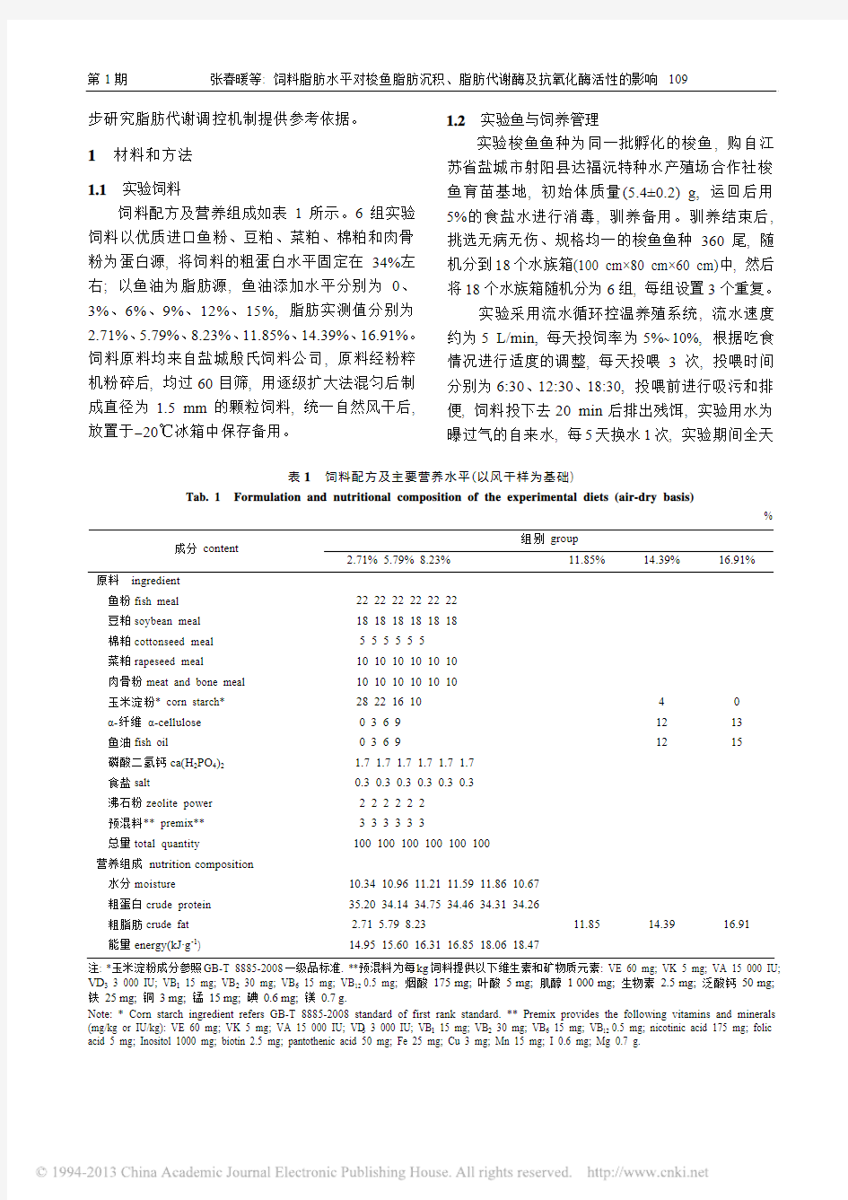 饲料脂肪水平对梭鱼脂肪沉积_脂肪代谢酶及抗氧化酶活性的影响_张春暖