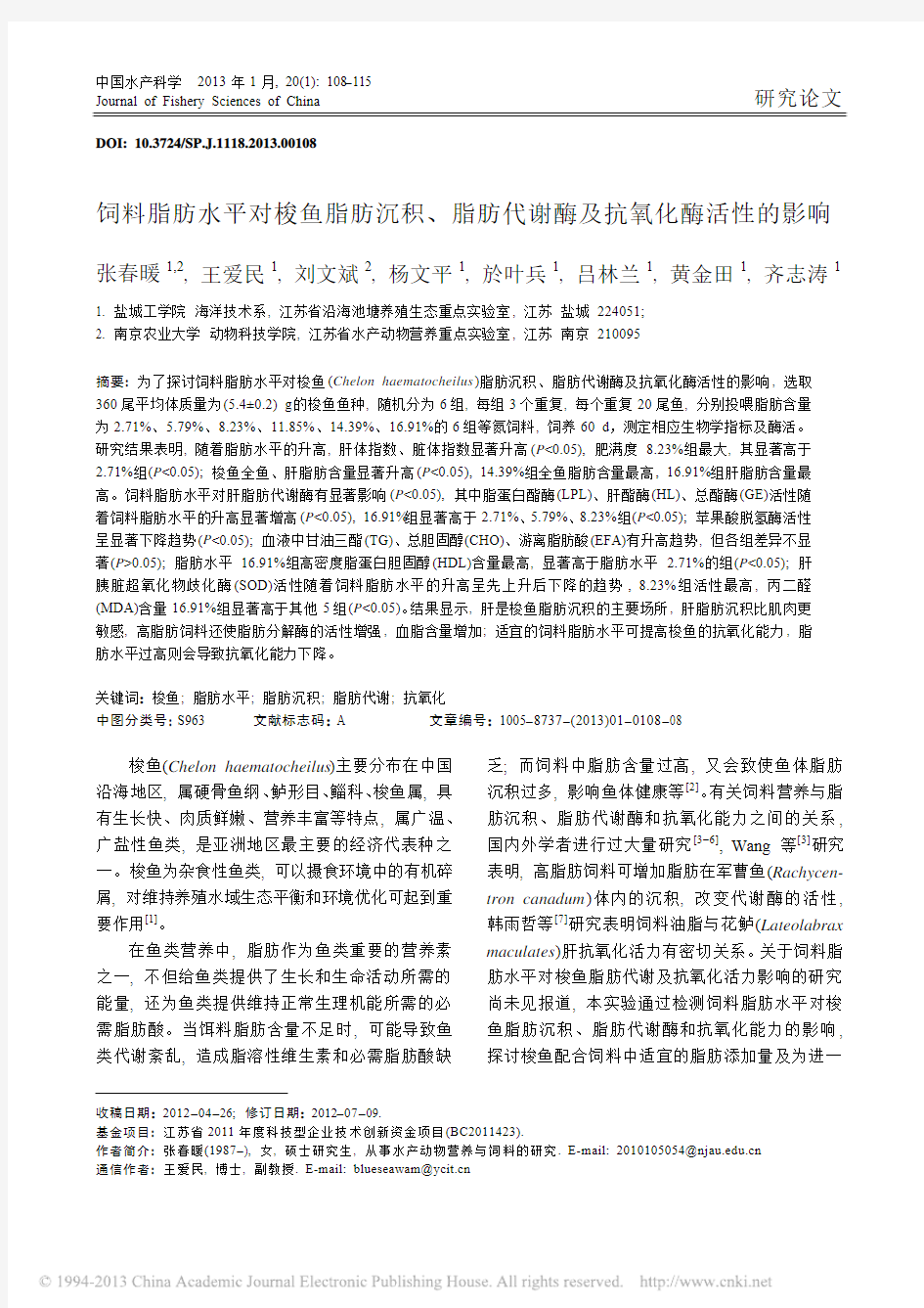 饲料脂肪水平对梭鱼脂肪沉积_脂肪代谢酶及抗氧化酶活性的影响_张春暖