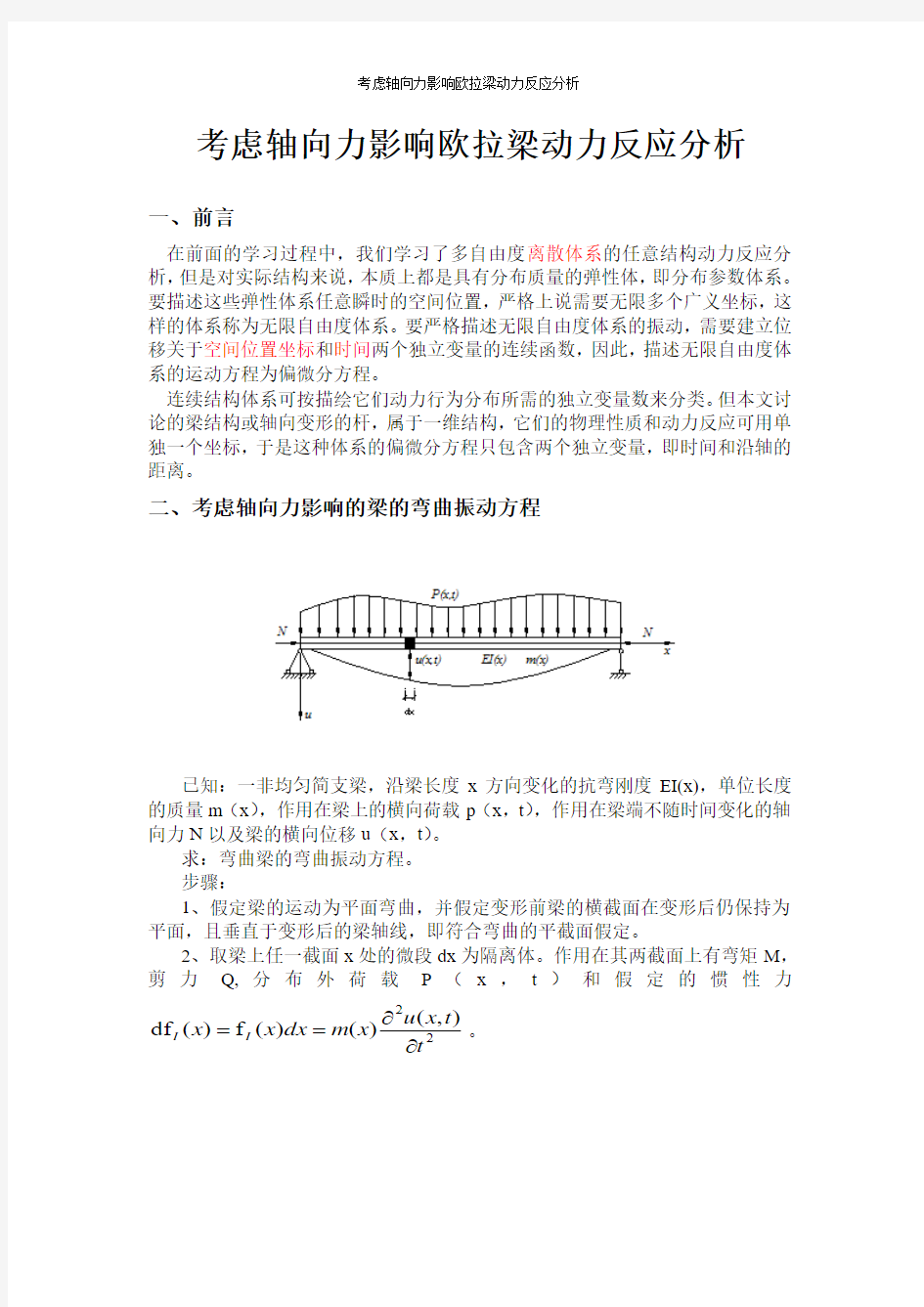 考虑轴向力影响欧拉梁动力反应分析