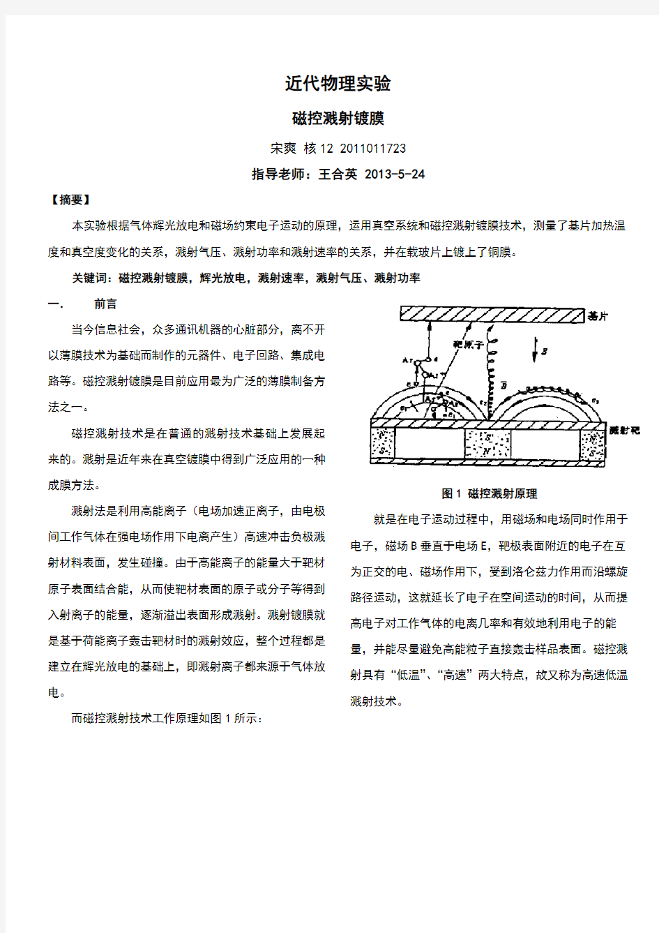 磁控溅射镀膜实验报告