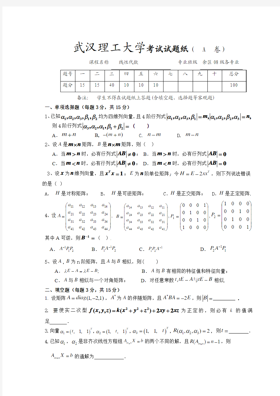 武汉理工大学08级线性代数期终考试试卷