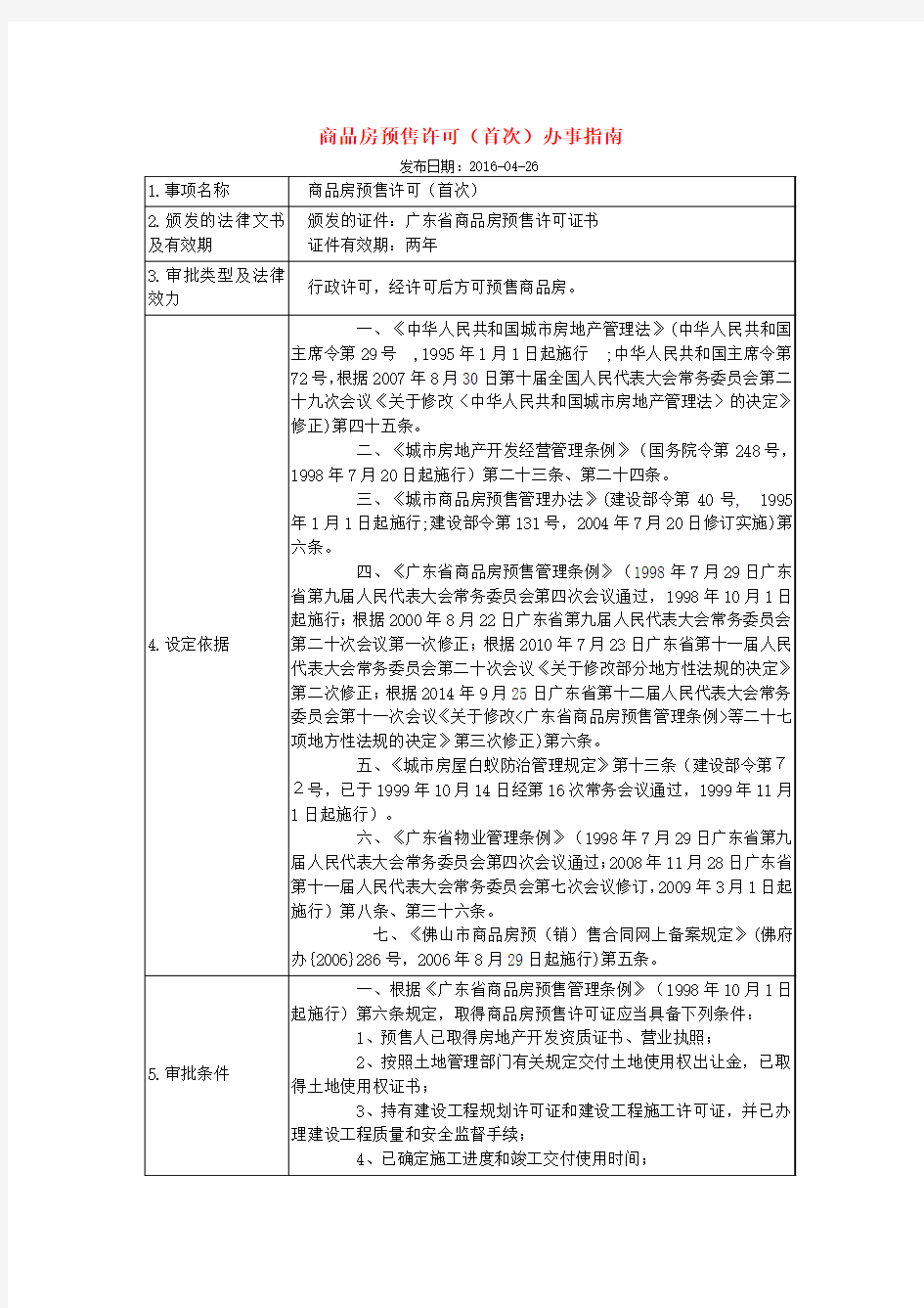 商品房预售许可(首次)办事指南