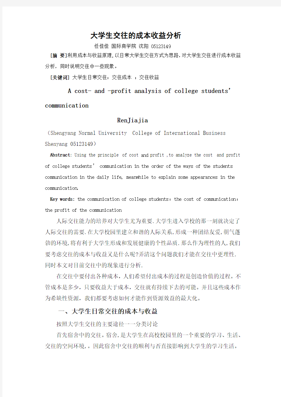 大学生交往的成本收益分析