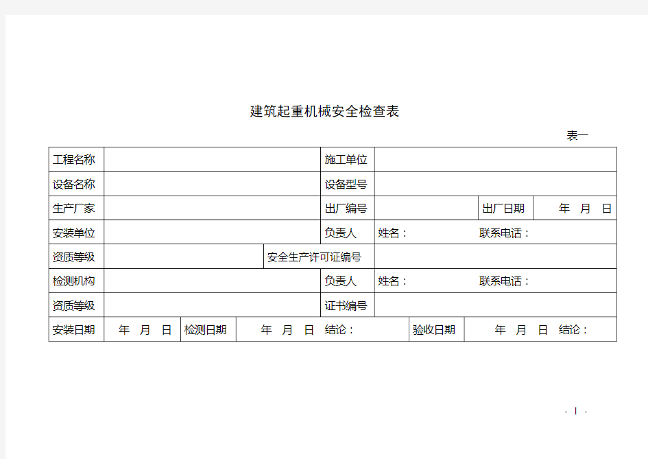 建筑起重机械安全检查表