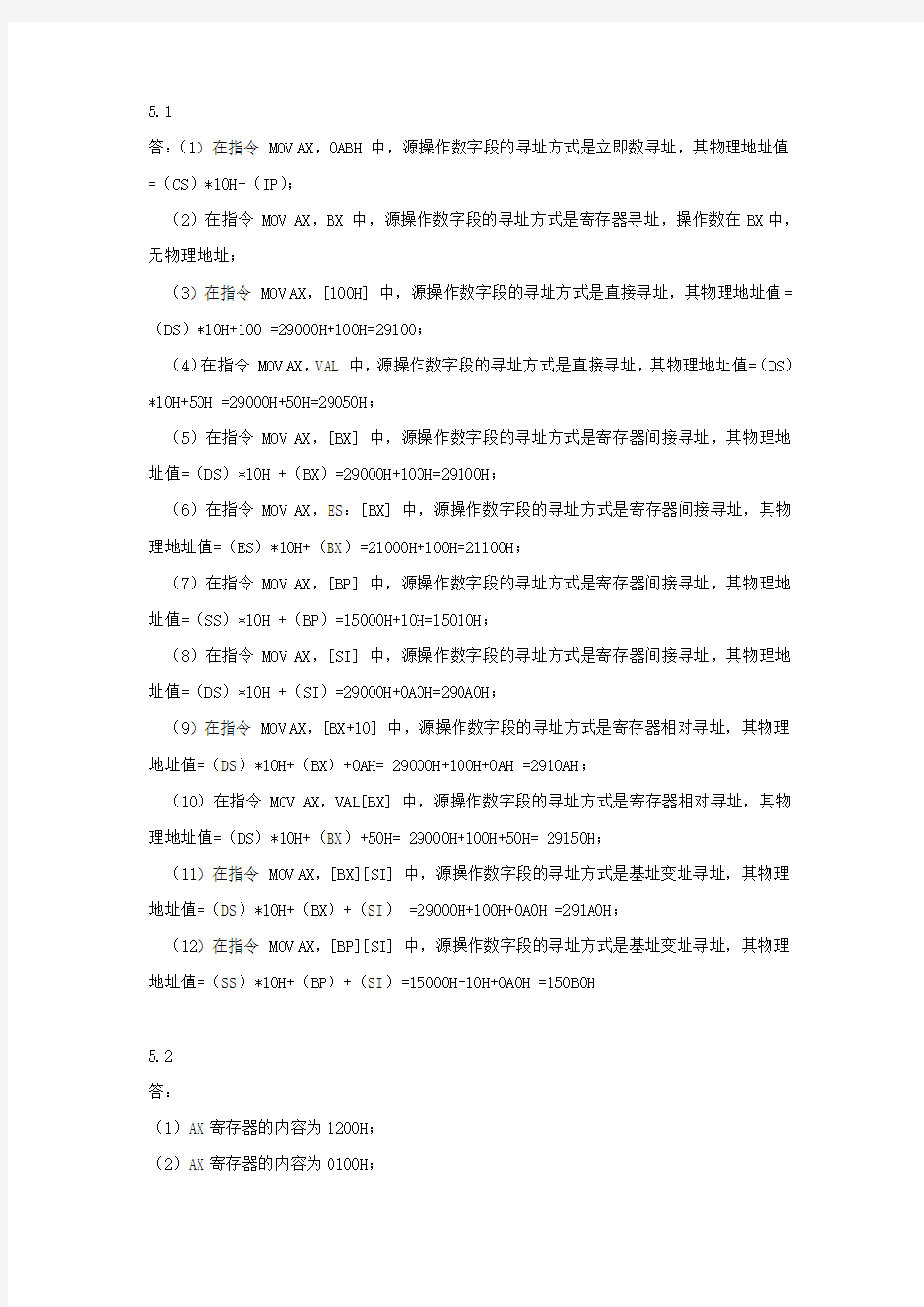 第5章 80868088指令系统习题参考答案