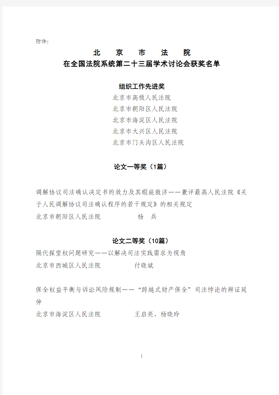 北京法院获奖名单