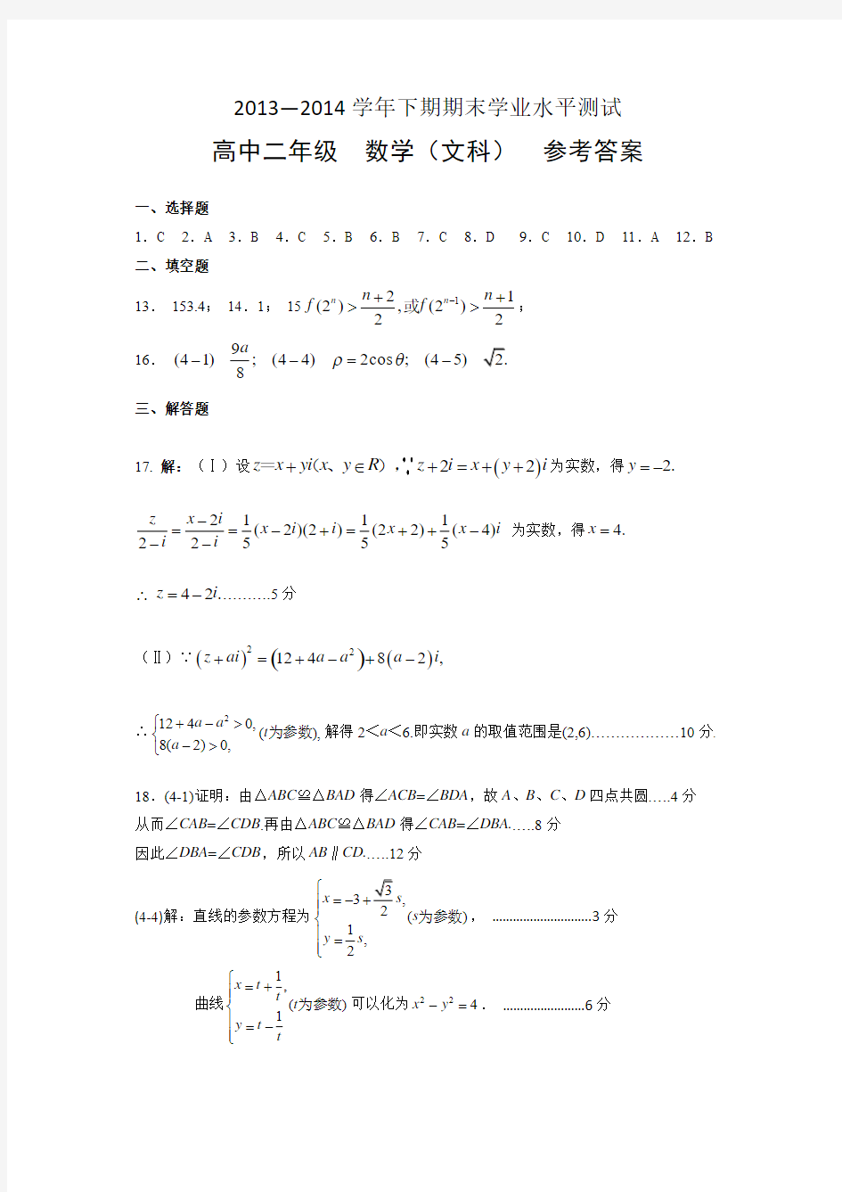 郑州市2013—2014学年下期期末学业水平测试高二文科数学参考答案