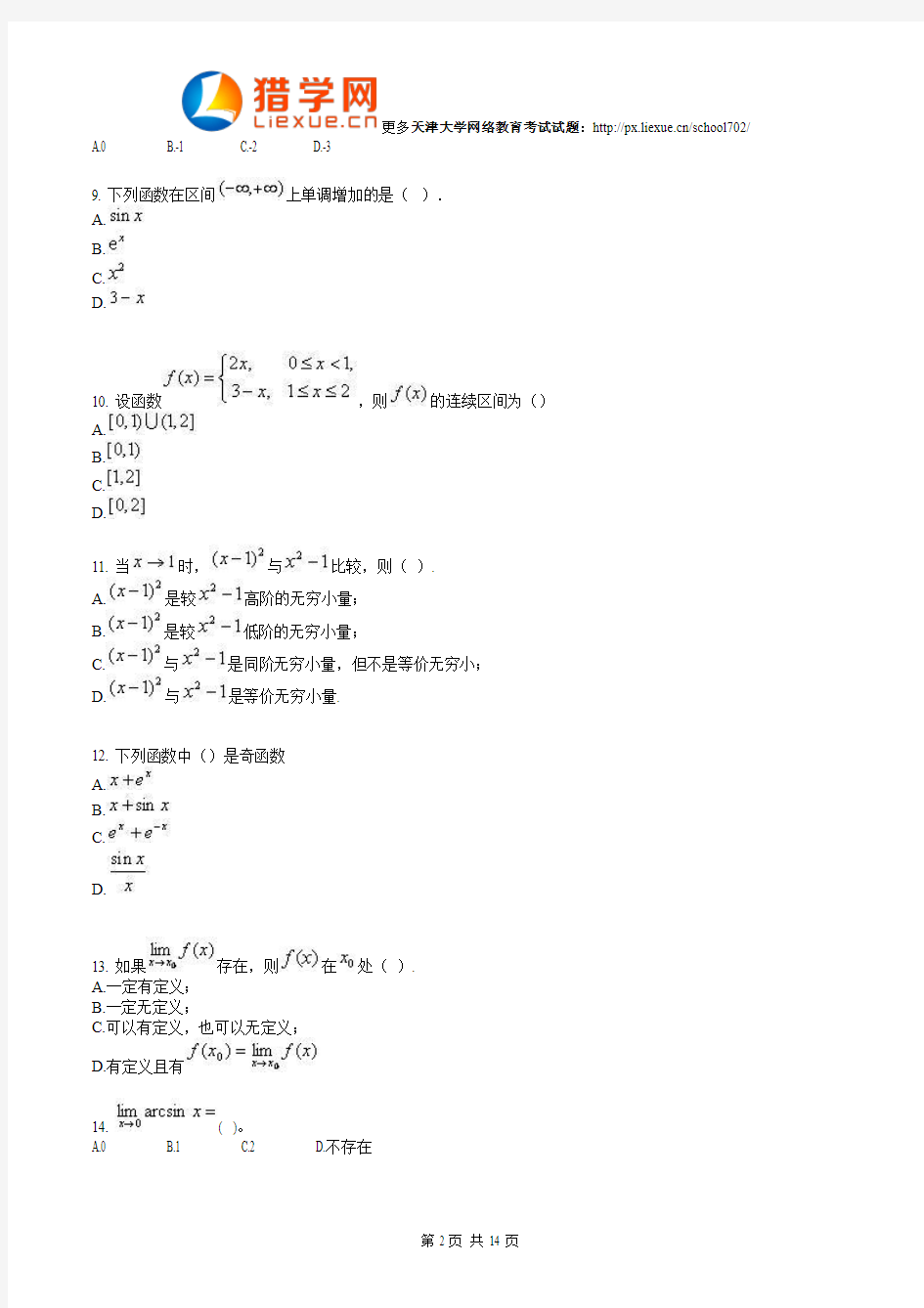 天津大学网络教育高等数学考试试题