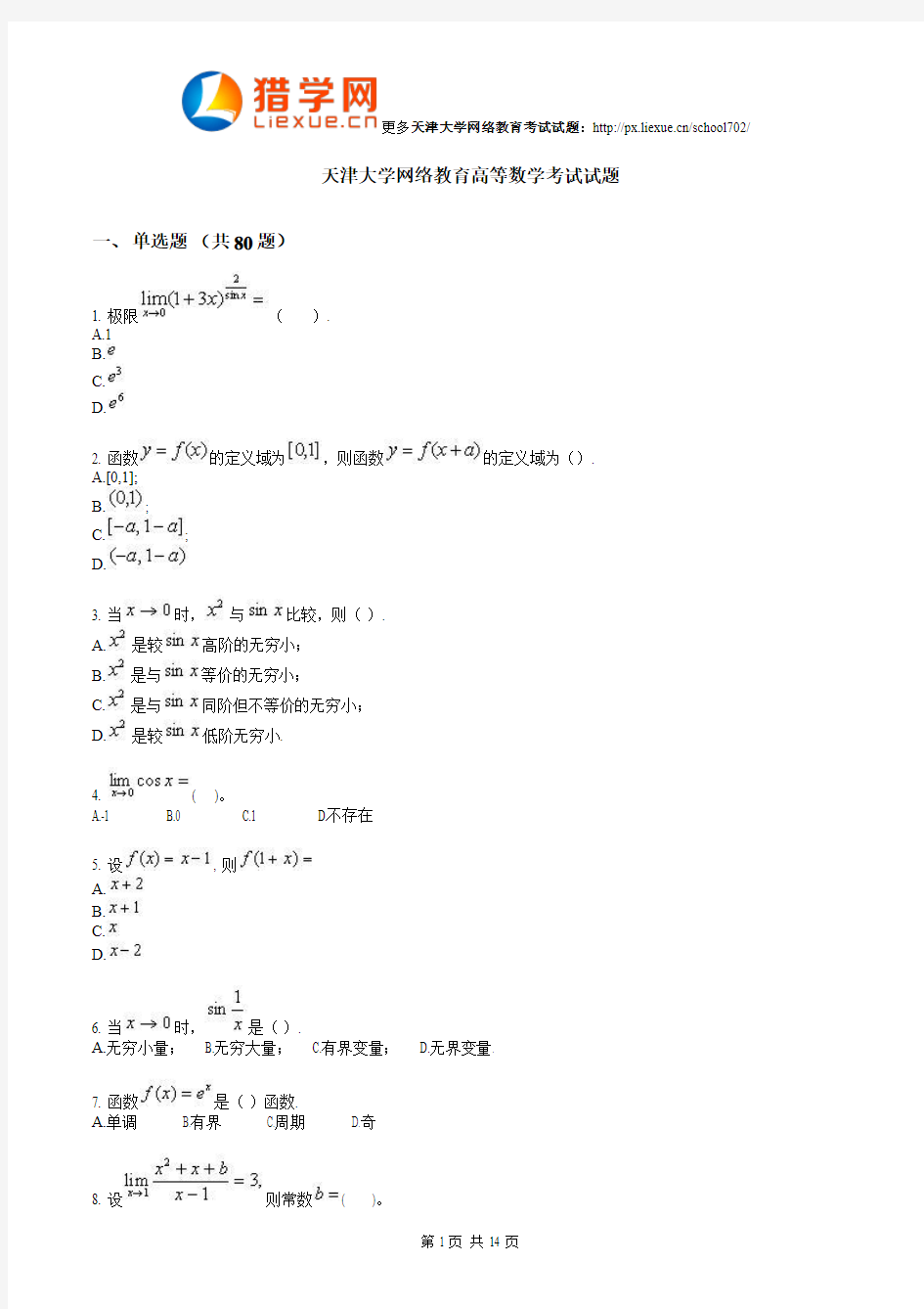 天津大学网络教育高等数学考试试题