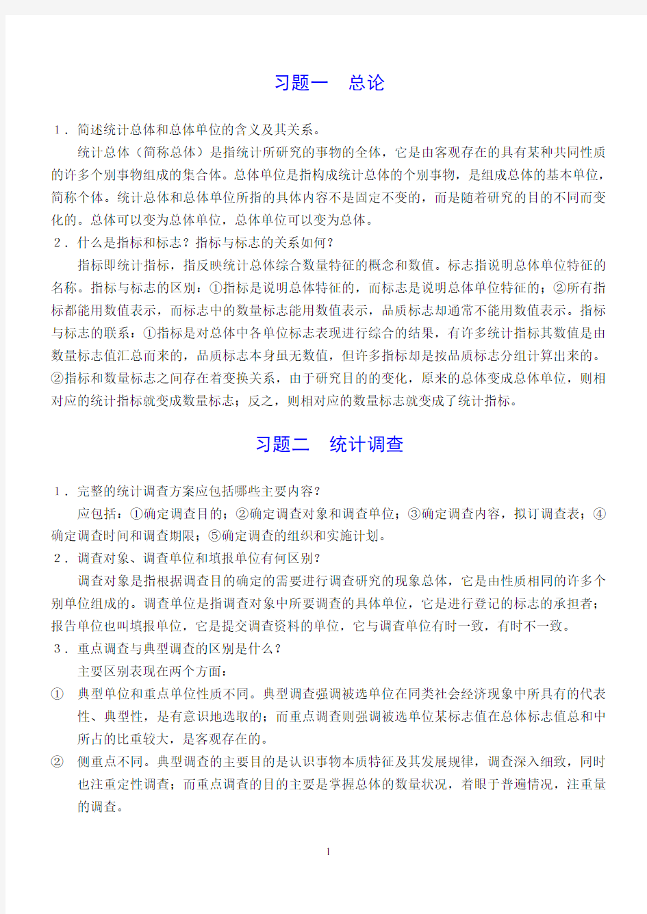 大学统计学简答题复习及答案