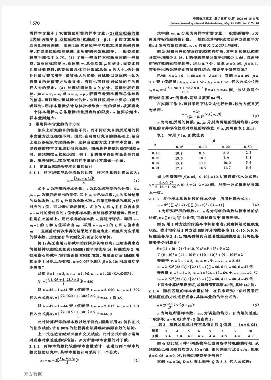 临床研究中样本量的估计方法