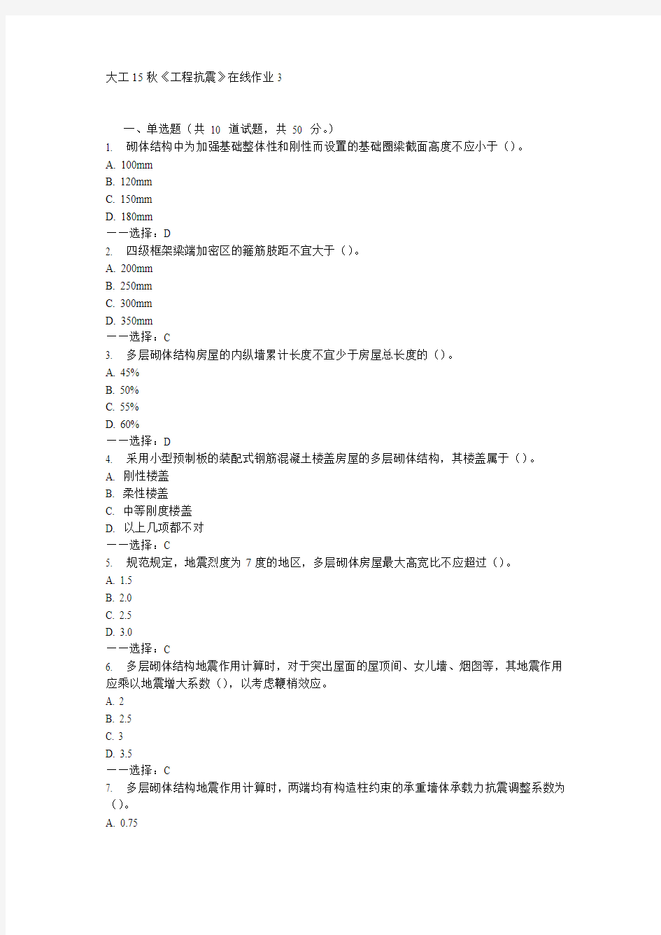 大工15秋《工程抗震》在线作业3答案