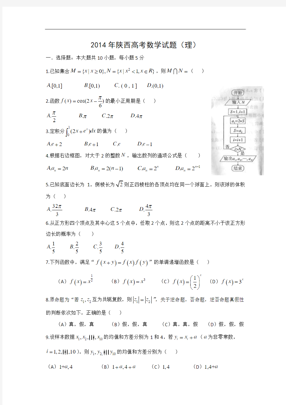 2014年高考理科数学(陕西卷)