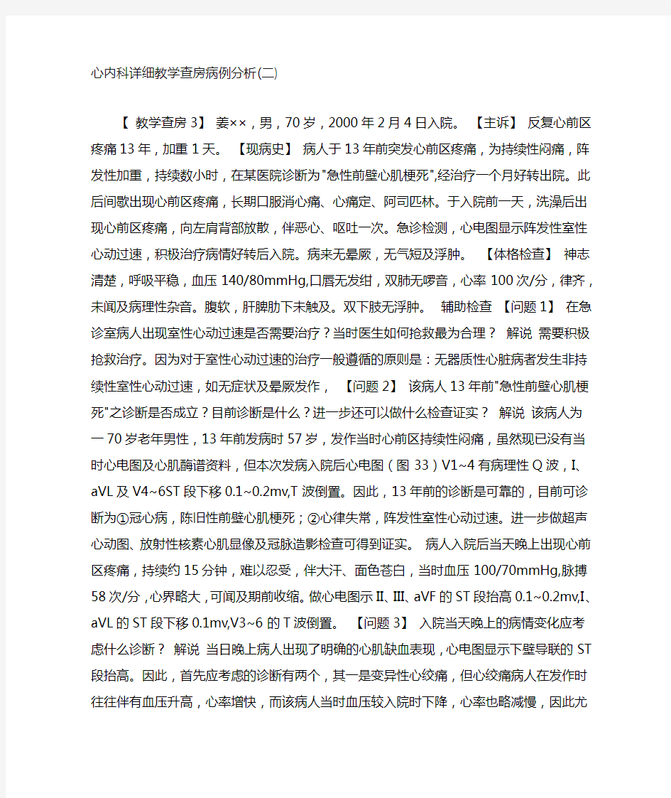 心内科详细教学查房病例分析(三)