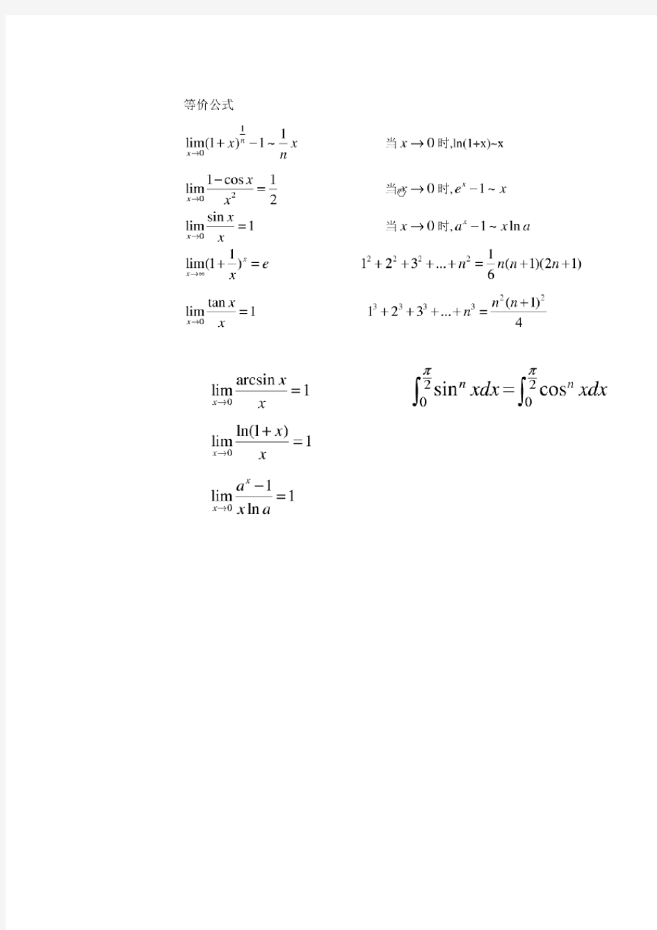 等价无穷小公式常用