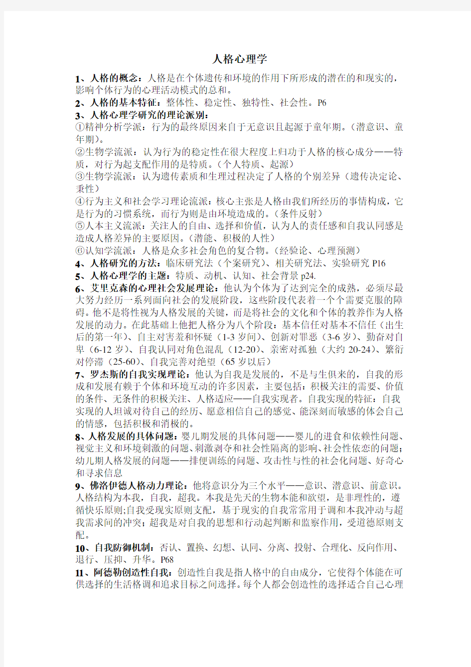 人格心理学复习资料