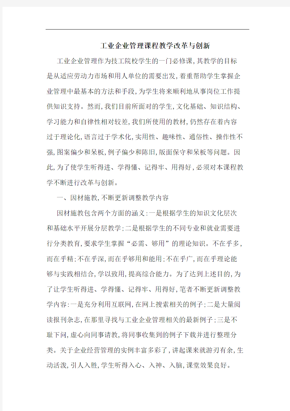 工业企业管理课程教学改革与创新