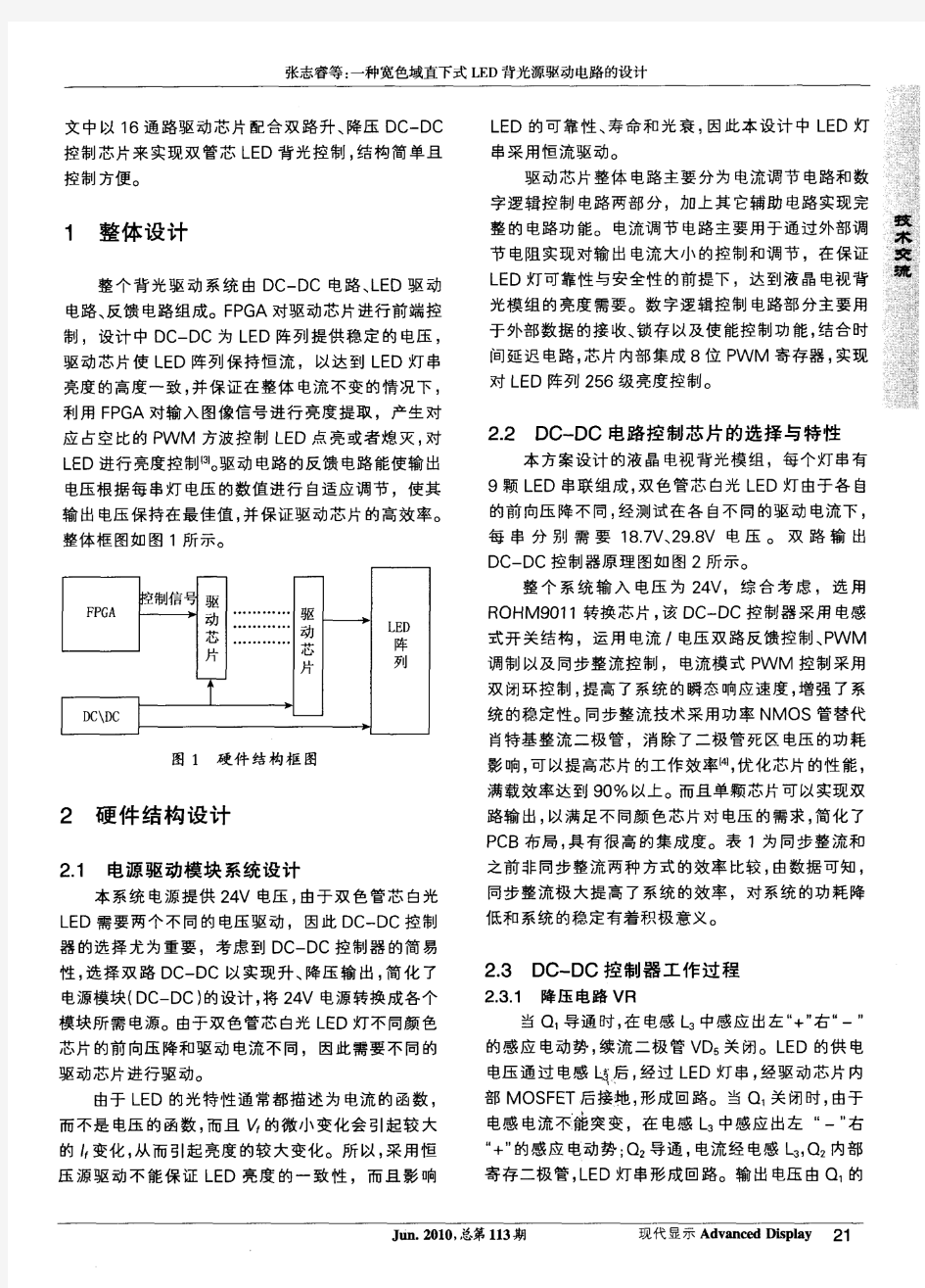 一种宽色域直下式LED背光源驱动电路的设计