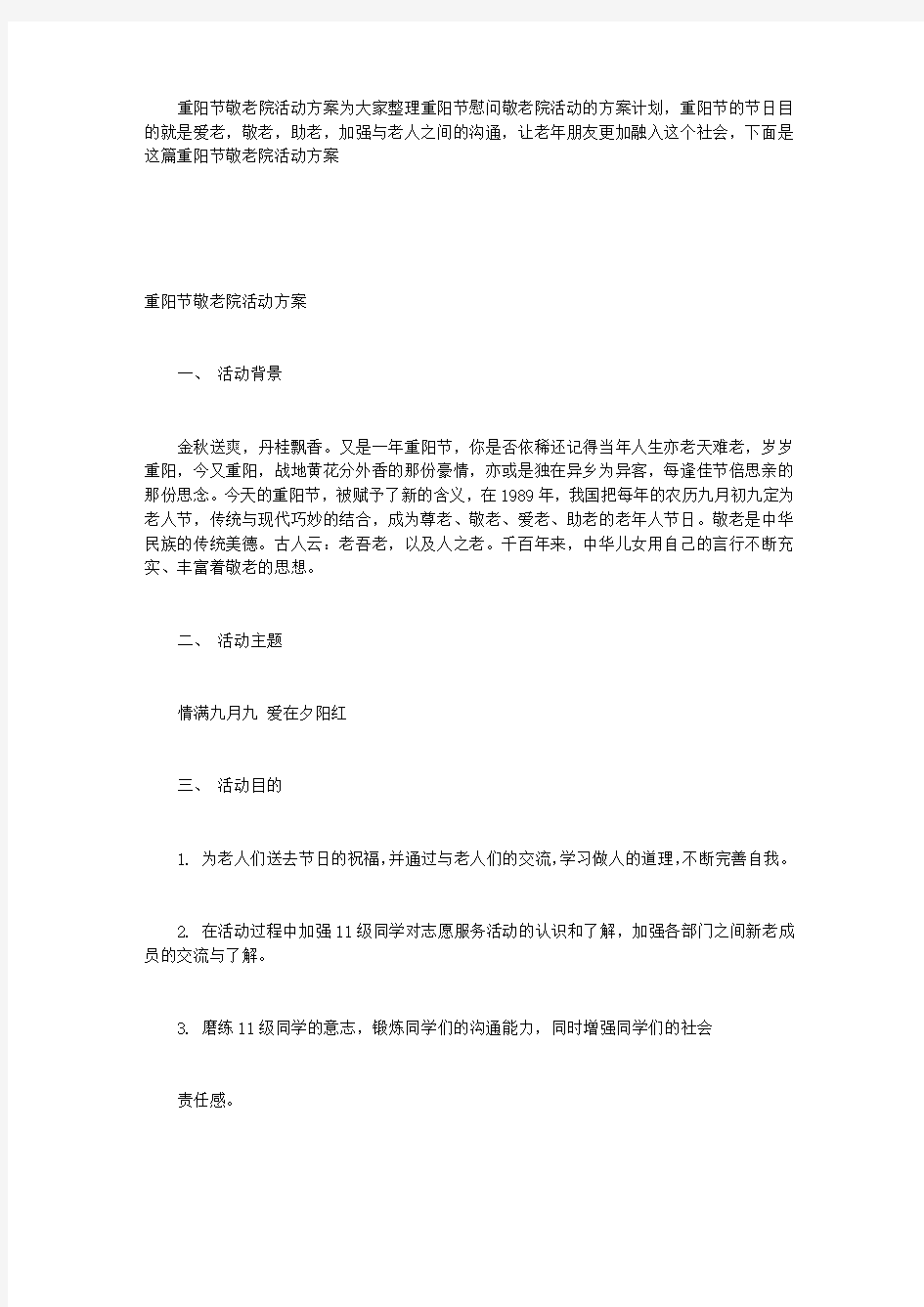 重阳节敬老院活动方案