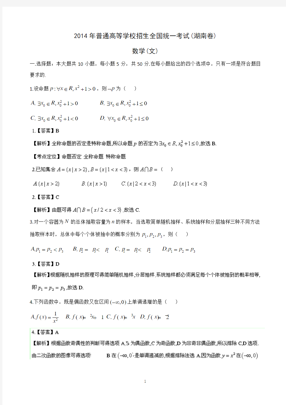 2014年湖南高考文科数学试题含答案(Word版)