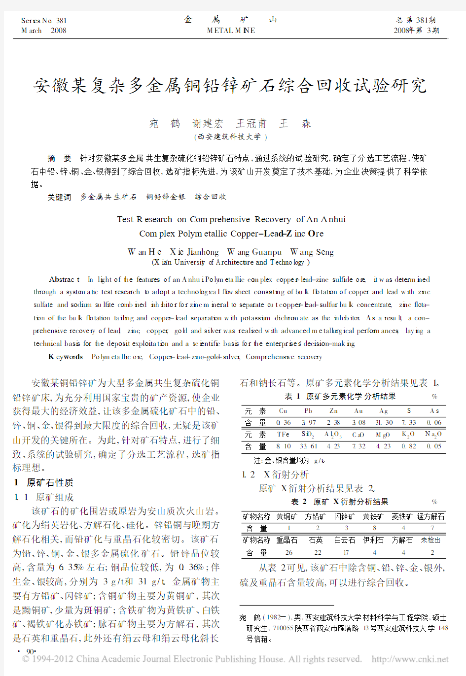 安徽某复杂多金属铜铅锌矿石综合回收试验研究