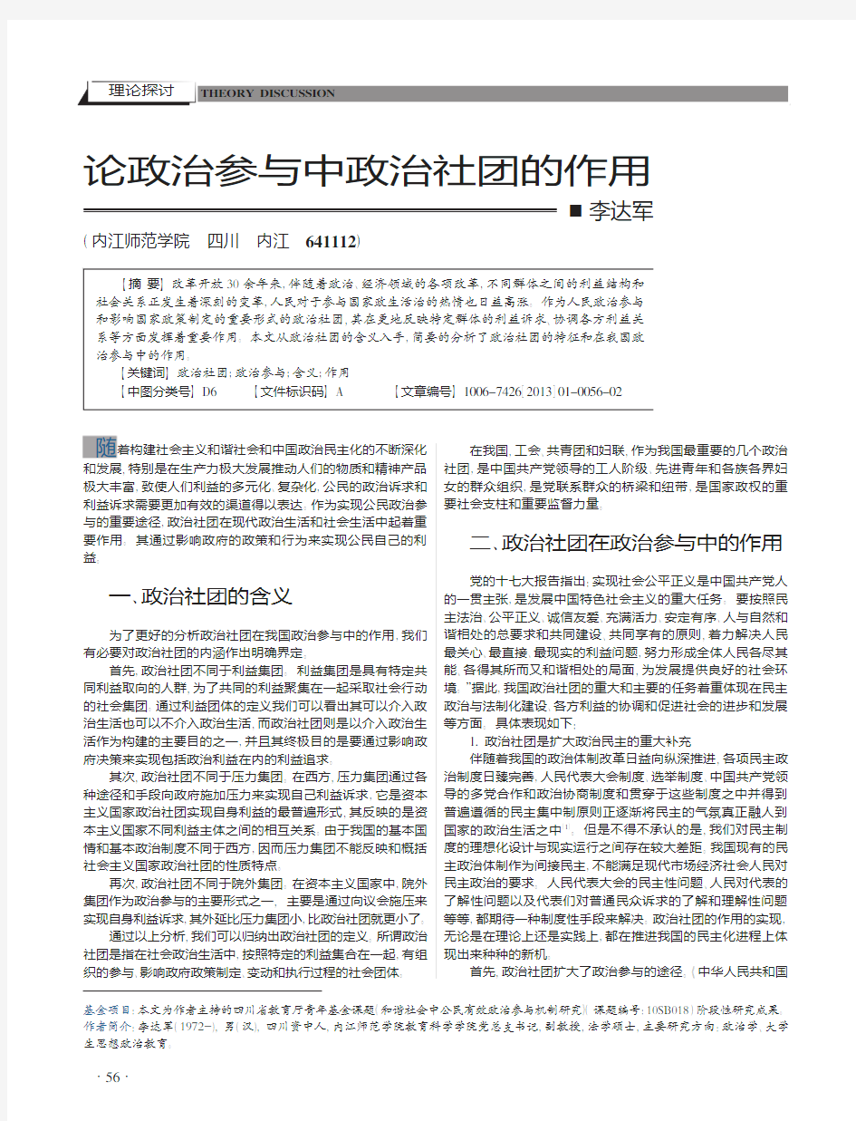 政治参与中政治社团的作用