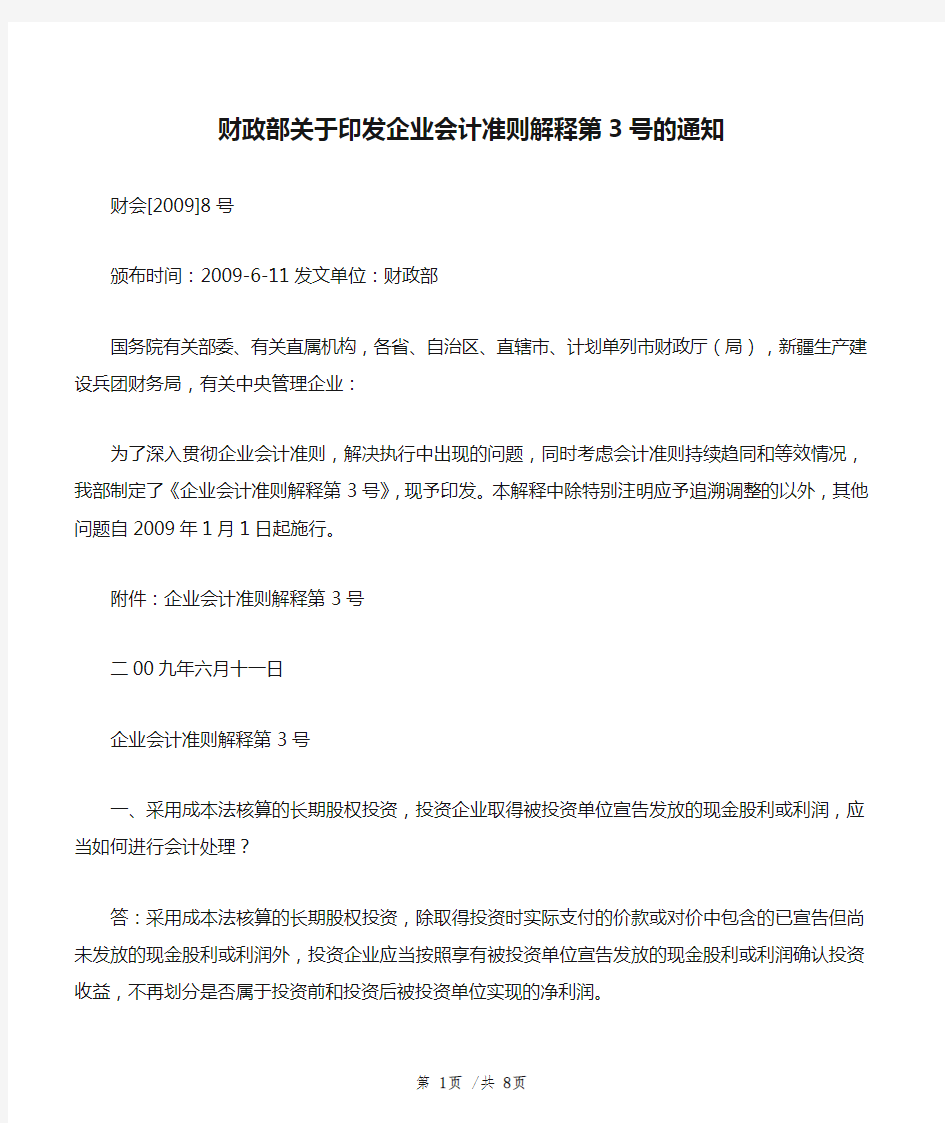 财政部关于印发企业会计准则解释第3号的通知