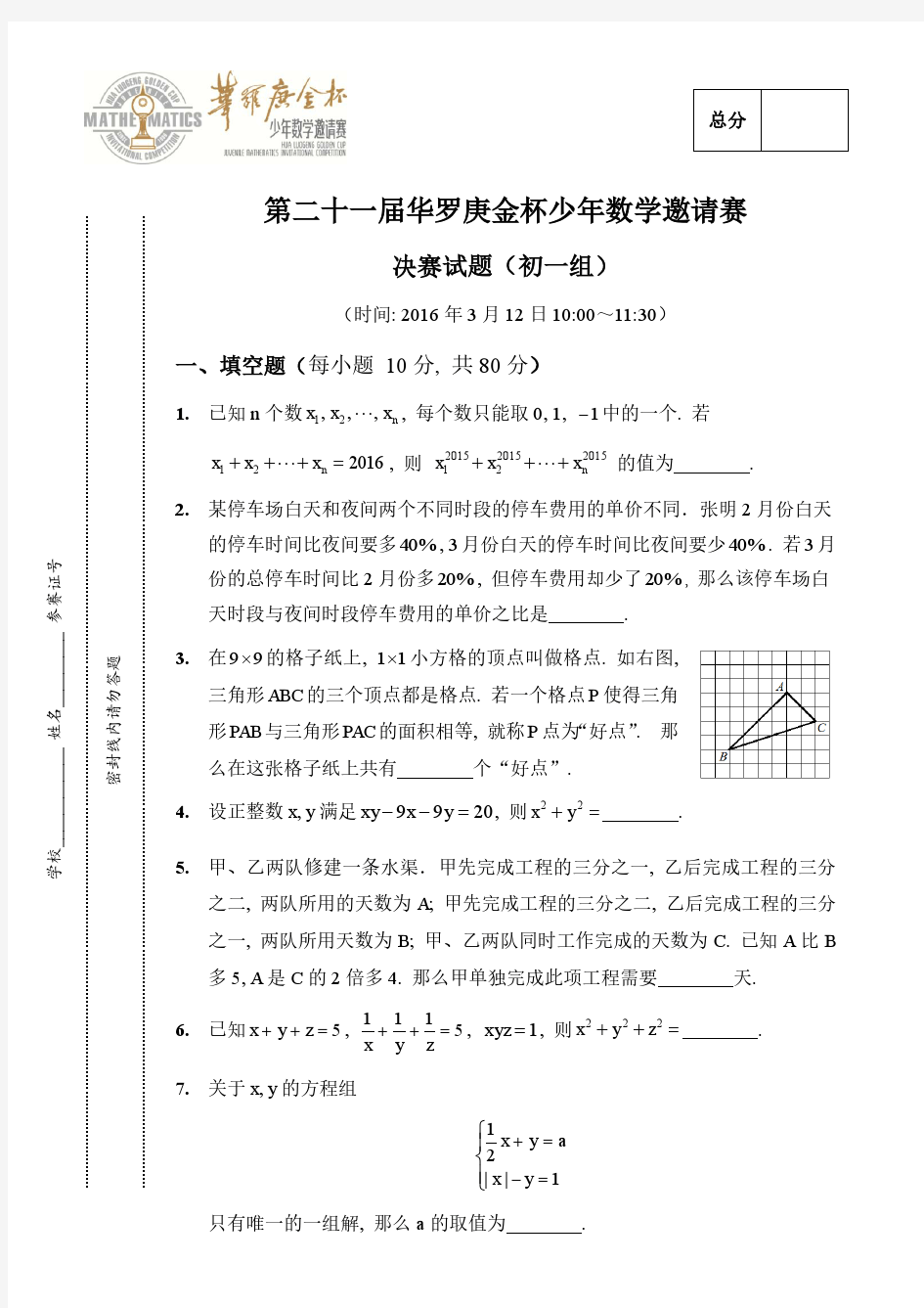 第二十一届华罗庚金杯少年数学邀请赛决赛试题(初一组)