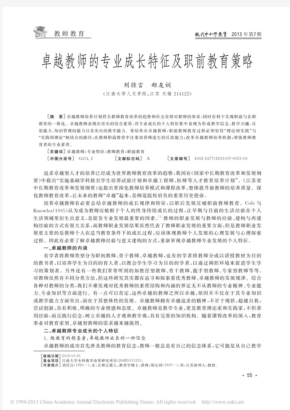 卓越教师的专业成长特征及职前教育策略_刘径言