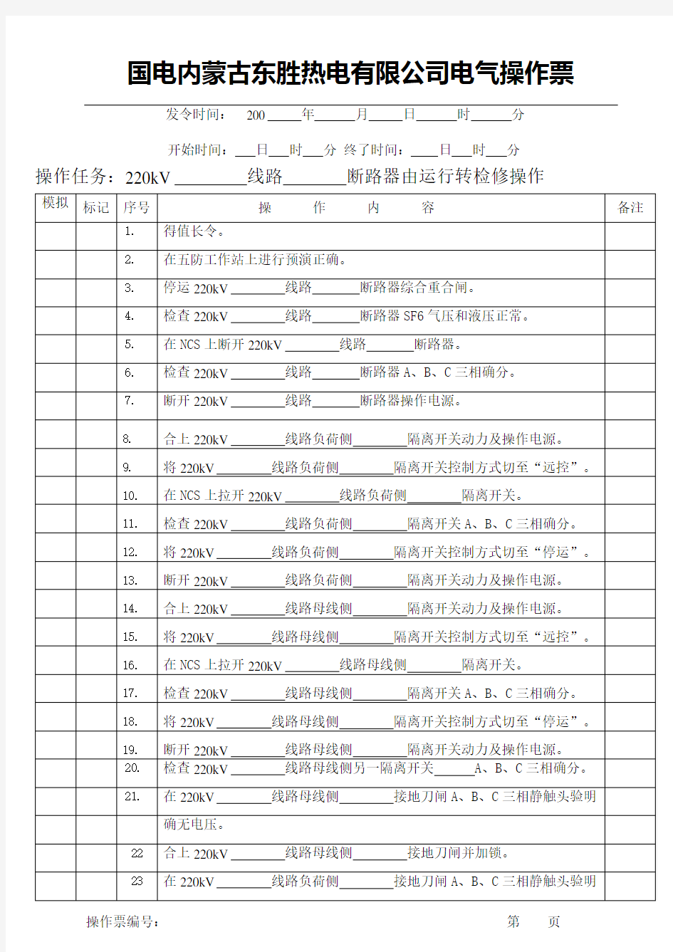 220KV线路运行转检修操作票