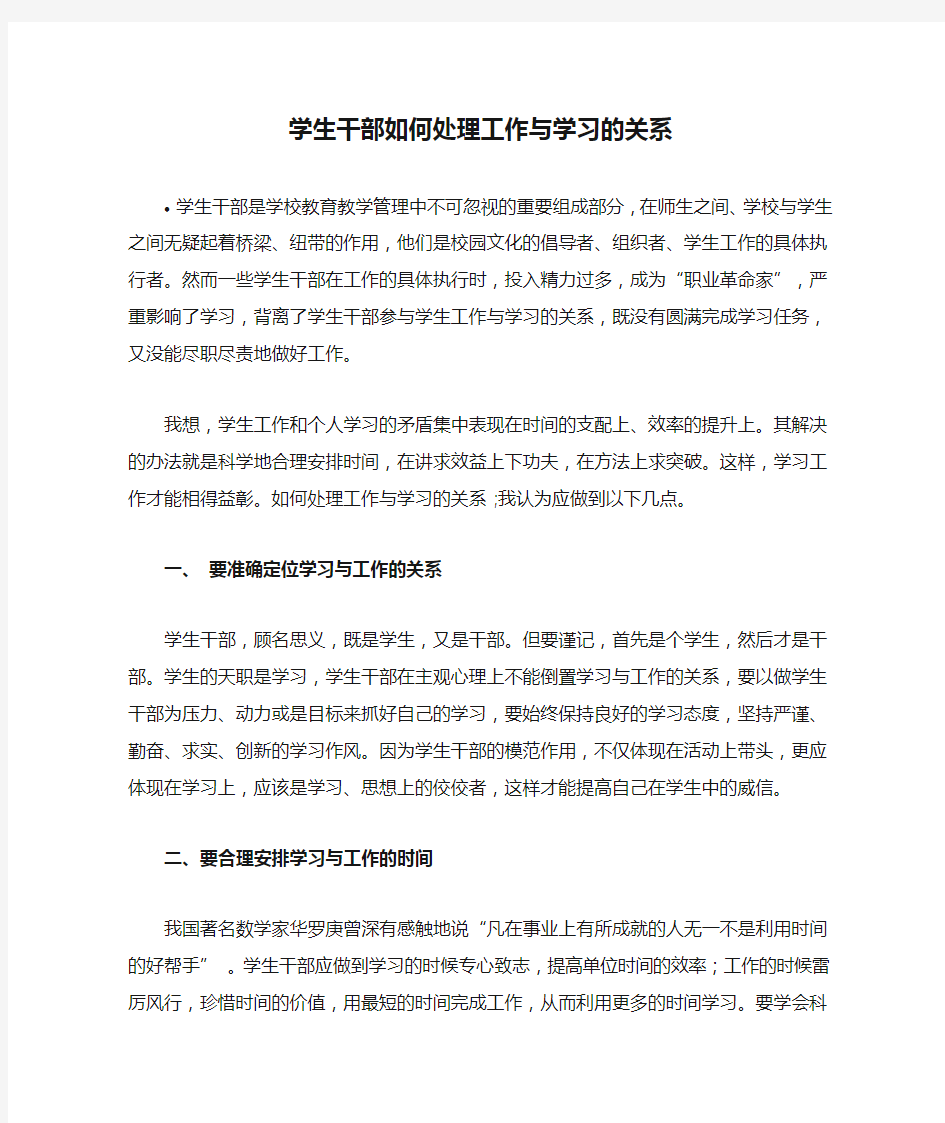 学生干部如何处理工作与学习的关系