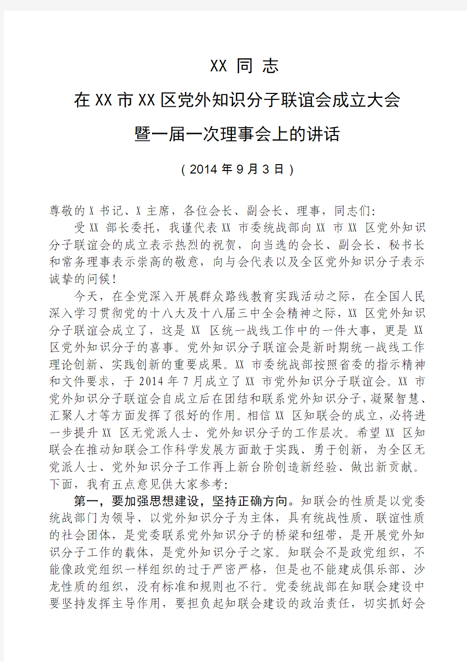 上级统战部副部长在党外知识分子联谊会成立大会上的讲话