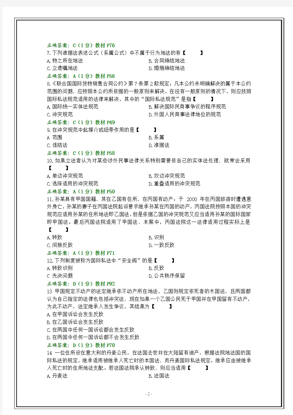 全国2014年7月自考国际私法试题和答案