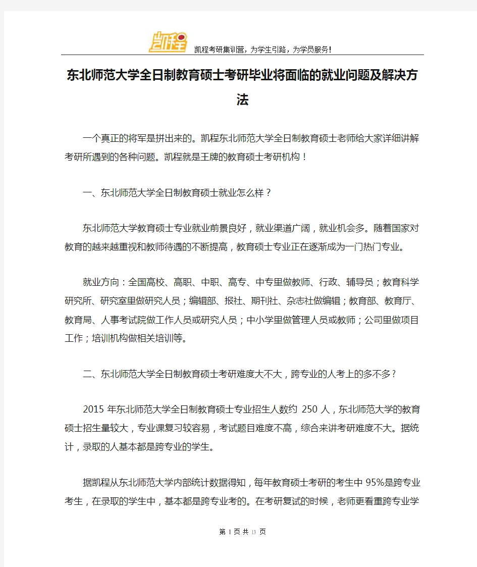 东北师范大学全日制教育硕士考研毕业将面临的就业问题及解决方法