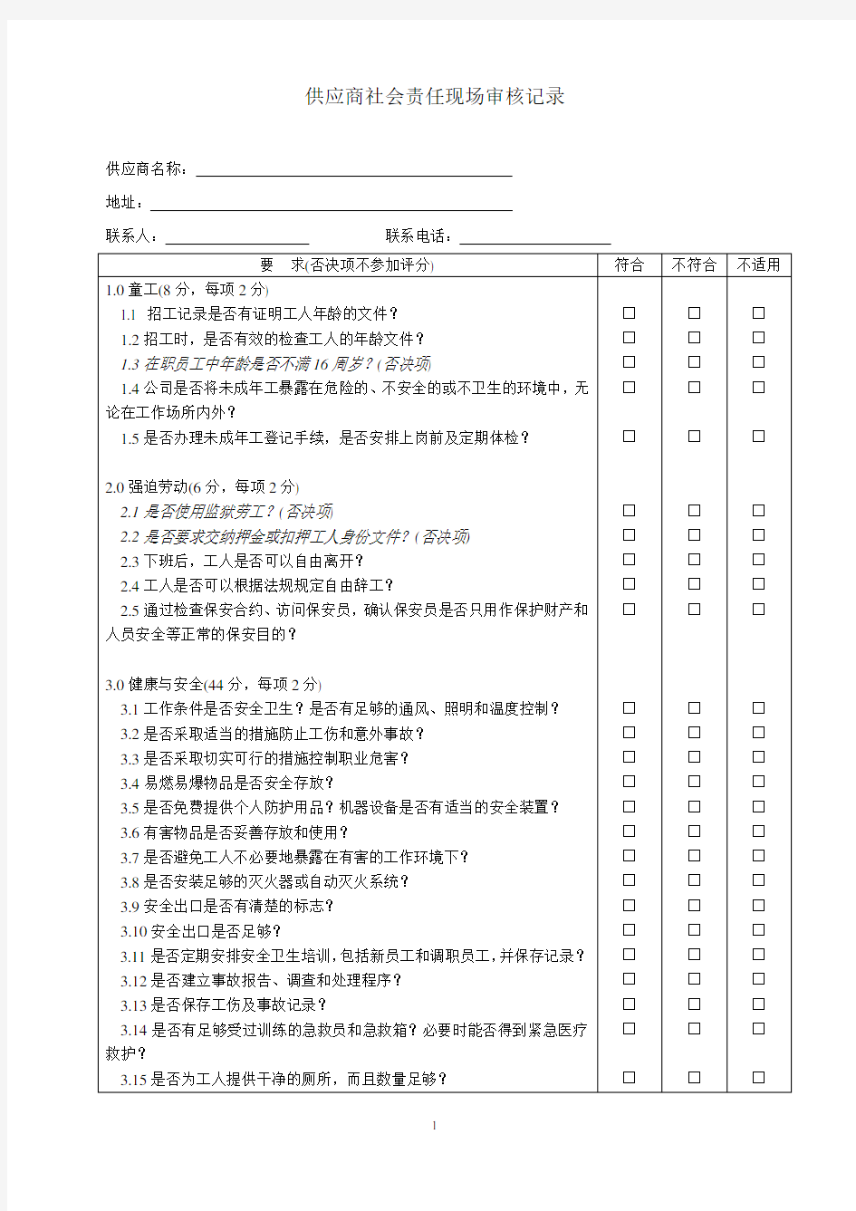 供应商社会责任现场审核记录