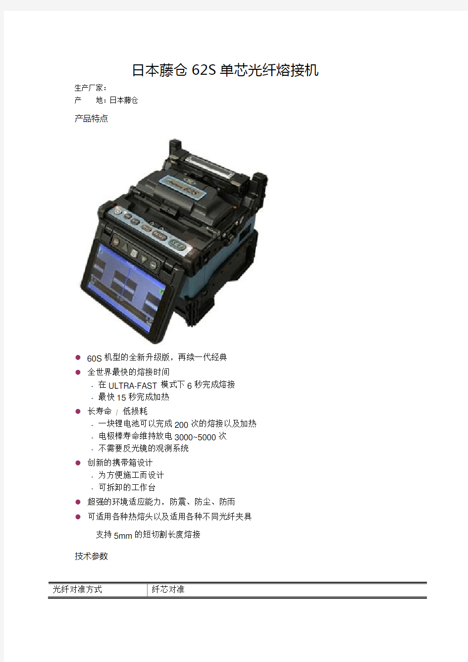 日本藤仓62S单芯光纤熔接机说明书