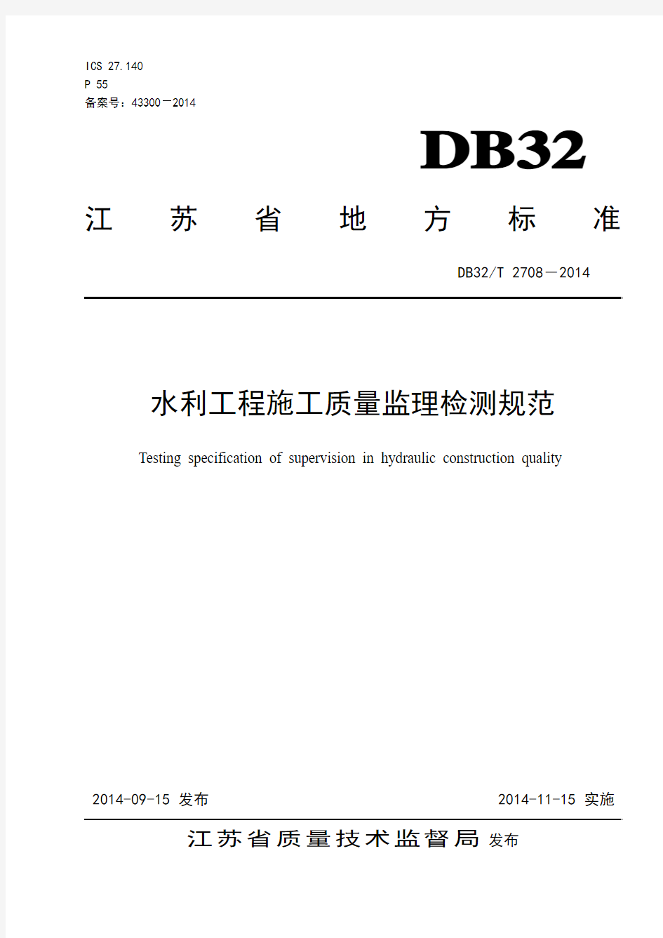 水利工程施工质量监理检测规范DB32T 2708—2014